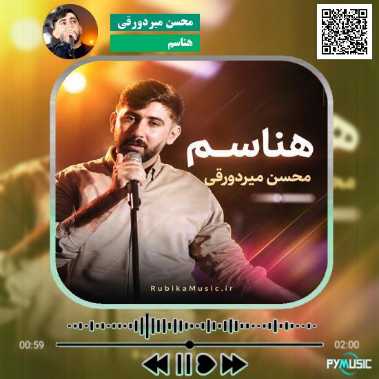 دانلود آهنگ هناسم محسن میردورقی 2 دانلود آهنگ هناسم محسن میردورقی